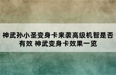 神武孙小圣变身卡来袭高级机智是否有效 神武变身卡效果一览